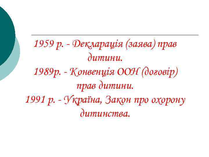 1959 р. - Декларація (заява) прав дитини. 1989 р. - Конвенція ООН (договір) прав