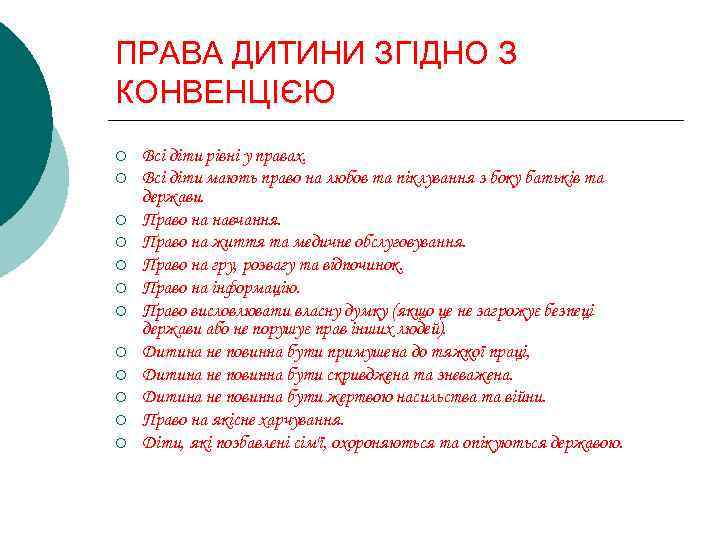 ПРАВА ДИТИНИ ЗГІДНО З КОНВЕНЦІЄЮ ¡ ¡ ¡ Всі діти рівні у правах. Всі