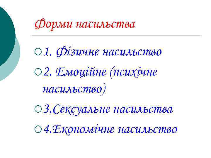 Форми насильства ¡ 1. Фізичне насильство ¡ 2. Емоційне (психічне насильство) ¡ 3. Сексуальне