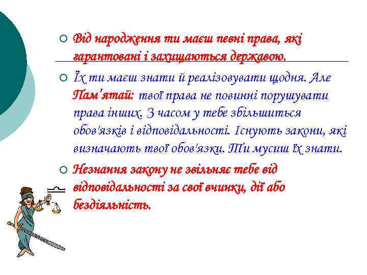 Від народження ти маєш певні права, які гарантовані і захищаються державою. ¡ Їх ти