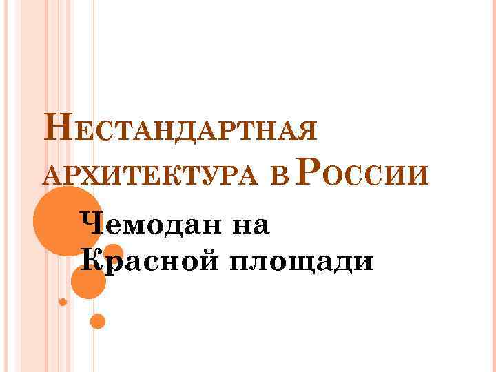 НЕСТАНДАРТНАЯ АРХИТЕКТУРА В РОССИИ Чемодан на Красной площади 