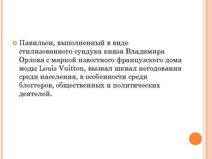  Павильон, выполненный в виде стилизованного сундука князя Владимира Орлова с маркой известного французского