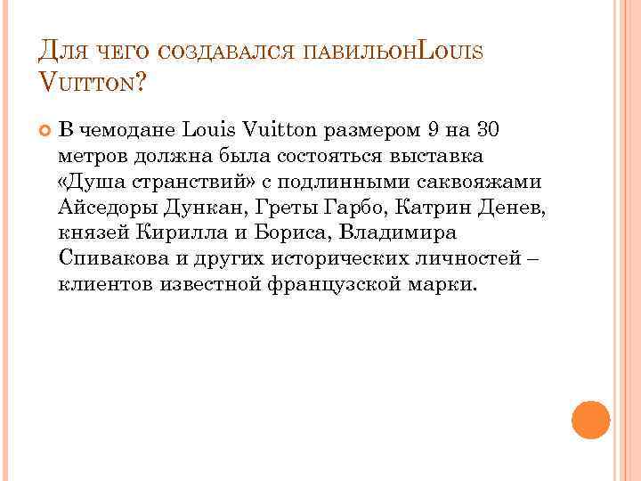 ДЛЯ ЧЕГО СОЗДАВАЛСЯ ПАВИЛЬОНLOUIS VUITTON? В чемодане Louis Vuitton размером 9 на 30 метров