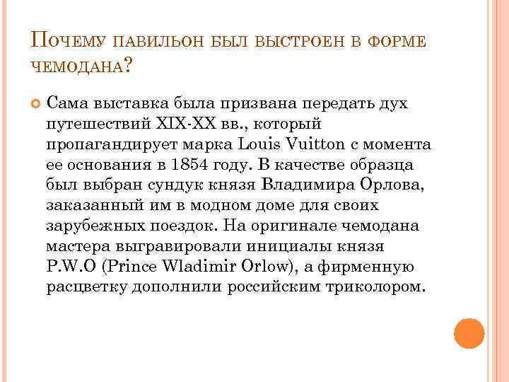 ПОЧЕМУ ПАВИЛЬОН БЫЛ ВЫСТРОЕН В ФОРМЕ ЧЕМОДАНА? Сама выставка была призвана передать дух путешествий