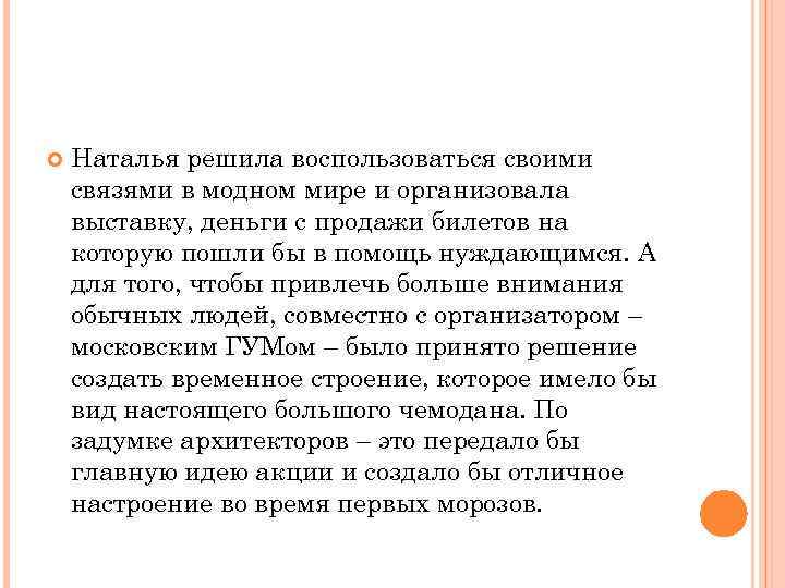  Наталья решила воспользоваться своими связями в модном мире и организовала выставку, деньги с
