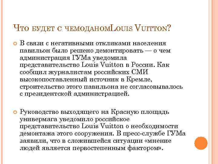 ЧТО БУДЕТ С ЧЕМОДАНОМLOUIS VUITTON? В связи с негативными откликами населения павильон было решено