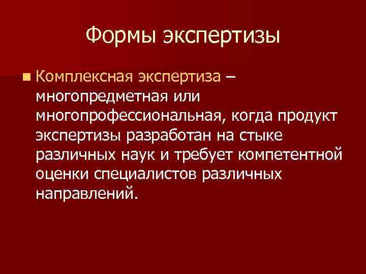 Комплексная экспертиза. Виды комплексных экспертиз. Комплексная и комиссионная экспертиза. Пример комплексной экспертизы.