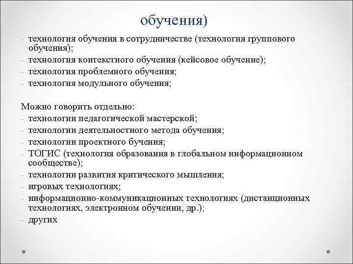 обучения) - технология обучения в сотрудничестве (технология группового обучения); - технология контекстного обучения (кейсовое