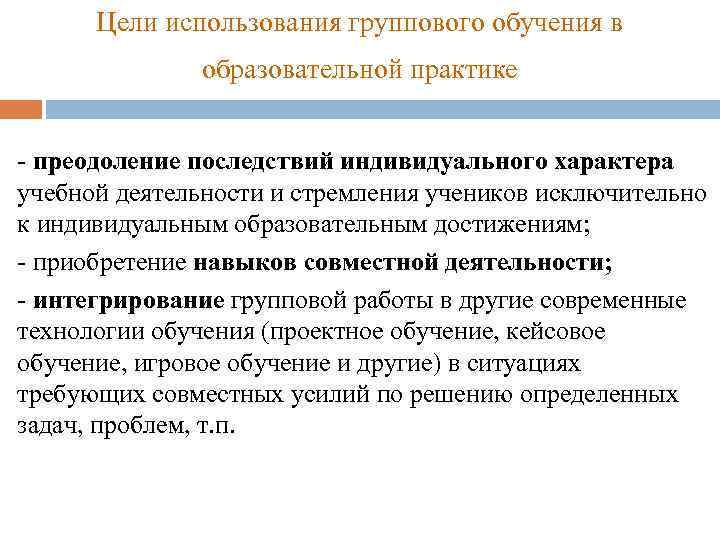 Цели использования группового обучения в образовательной практике - преодоление последствий индивидуального характера учебной деятельности