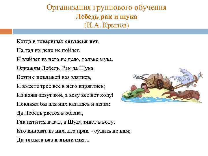 Организация группового обучения Лебедь рак и щука (И. А. Крылов) Когда в товарищах согласья