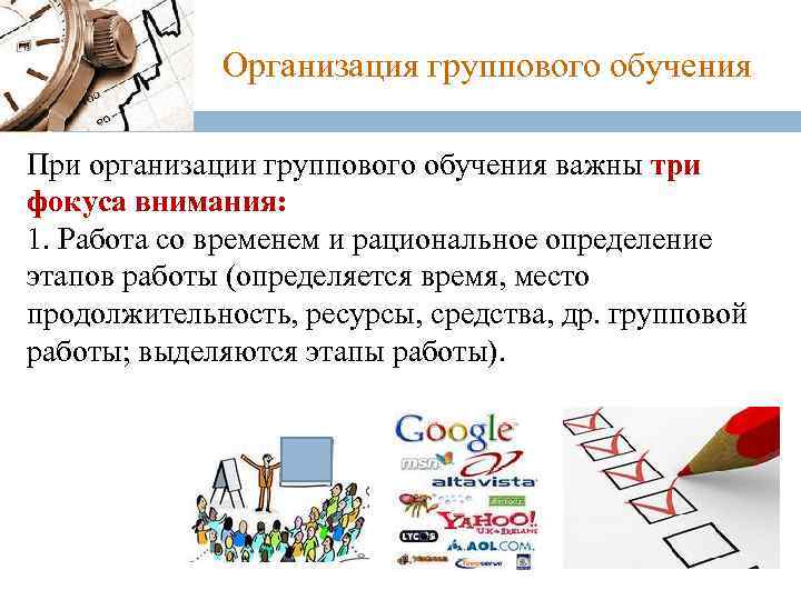 Организация группового обучения При организации группового обучения важны три фокуса внимания: 1. Работа со