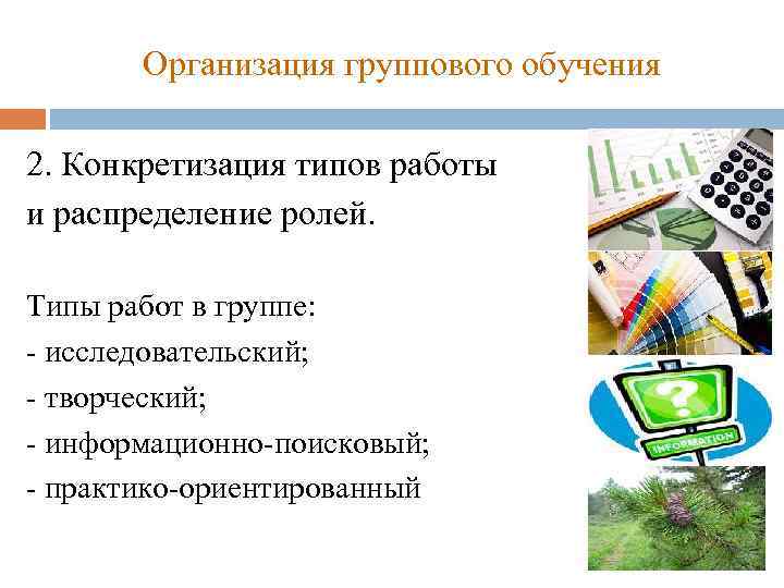 Организация группового обучения 2. Конкретизация типов работы и распределение ролей. Типы работ в группе: