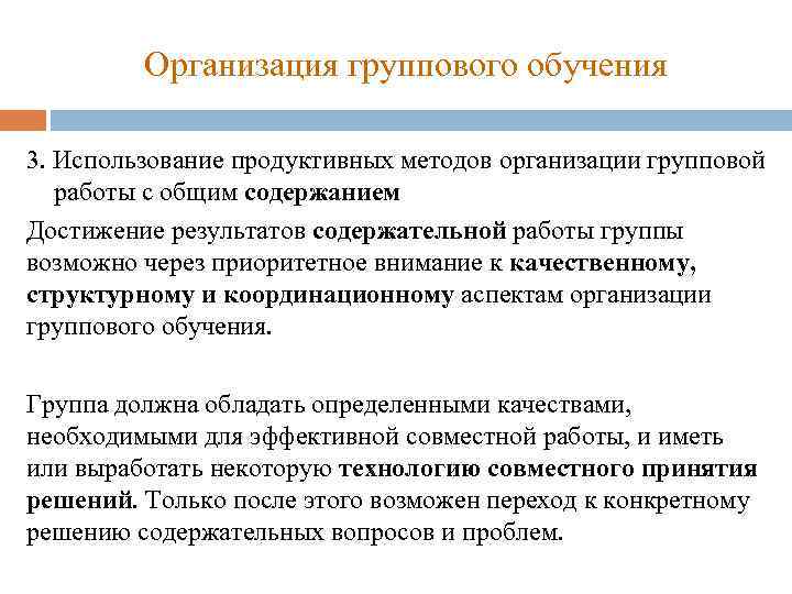 Организация группового обучения 3. Использование продуктивных методов организации групповой работы с общим содержанием Достижение