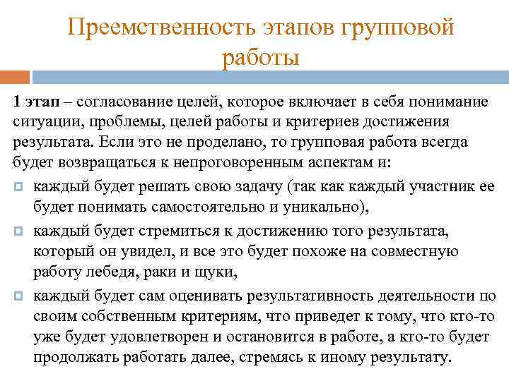 Преемственность этапов групповой работы 1 этап – согласование целей, которое включает в себя понимание