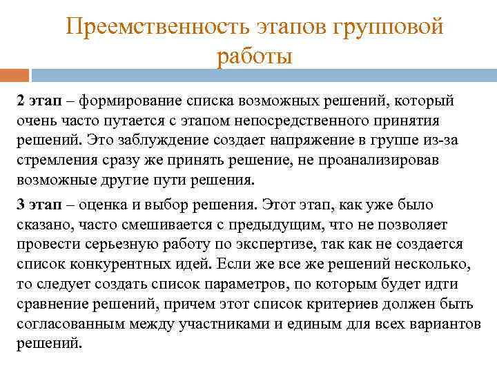 Преемственность этапов групповой работы 2 этап – формирование списка возможных решений, который очень часто