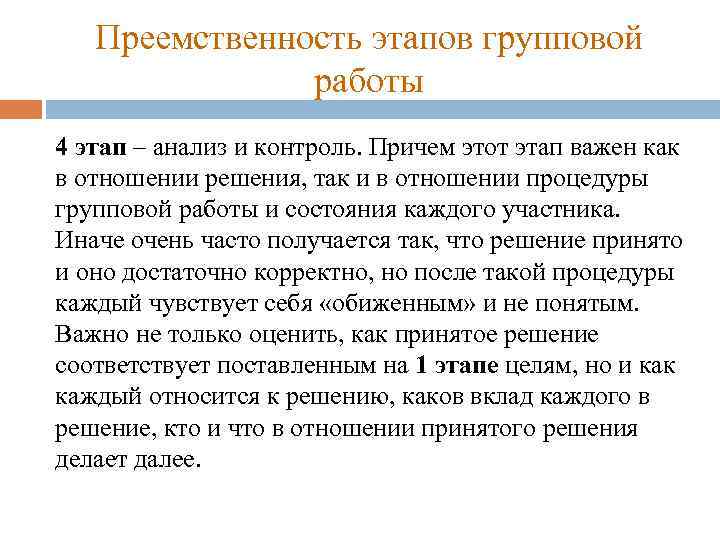 Преемственность этапов групповой работы 4 этап – анализ и контроль. Причем этот этап важен