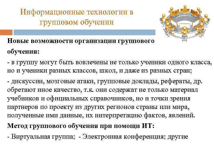 Информационные технологии в групповом обучении Новые возможности организации группового обучения: - в группу могут