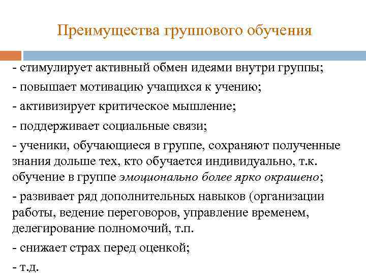 Преимущества группового обучения - стимулирует активный обмен идеями внутри группы; - повышает мотивацию учащихся