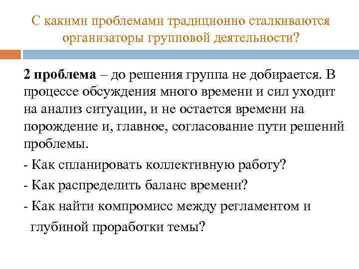 С какими проблемами традиционно сталкиваются организаторы групповой деятельности? 2 проблема – до решения группа