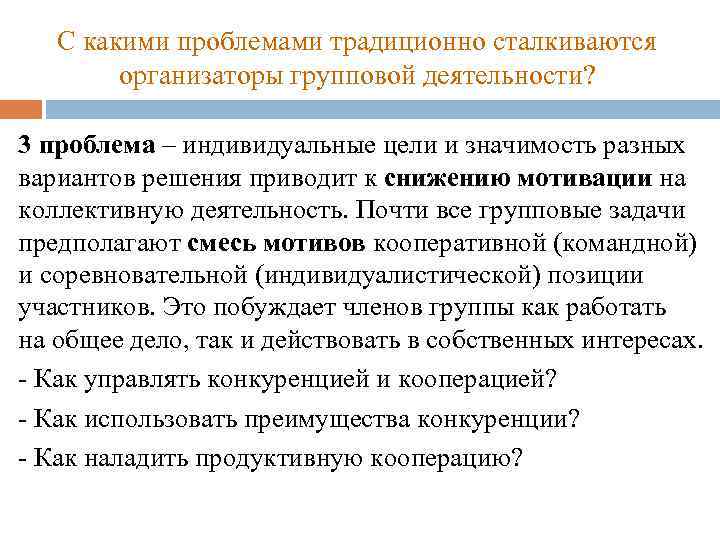 С какими проблемами традиционно сталкиваются организаторы групповой деятельности? 3 проблема – индивидуальные цели и