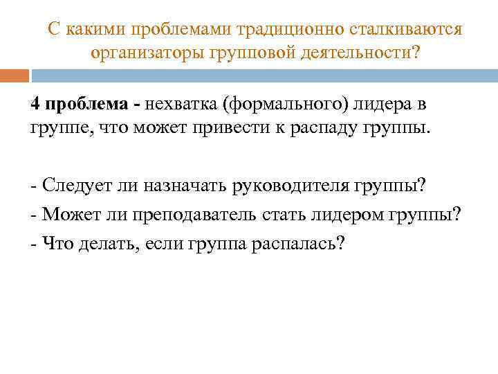 С какими проблемами традиционно сталкиваются организаторы групповой деятельности? 4 проблема - нехватка (формального) лидера