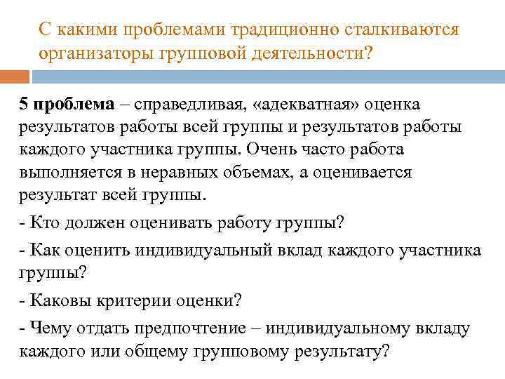 С какими проблемами традиционно сталкиваются организаторы групповой деятельности? 5 проблема – справедливая, «адекватная» оценка