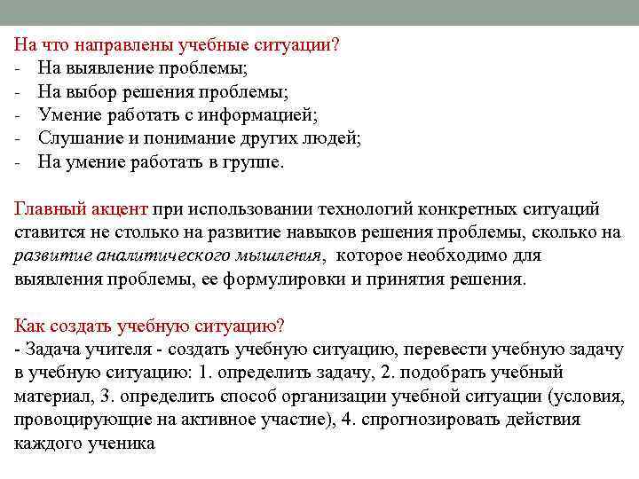 На что направлены учебные ситуации? - На выявление проблемы; - На выбор решения проблемы;