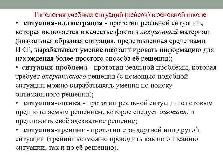 Типология учебных ситуаций (кейсов) в основной школе • ситуация-иллюстрация - прототип реальной ситуации, которая