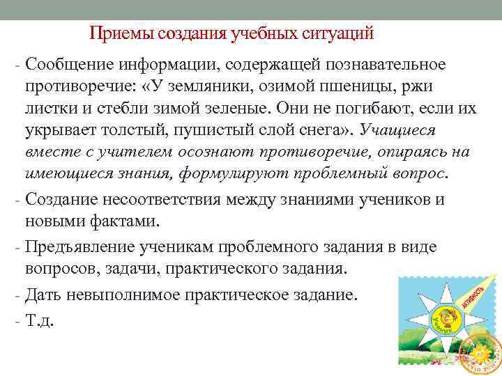 Приемы создания учебных ситуаций - Сообщение информации, содержащей познавательное противоречие: «У земляники, озимой пшеницы,