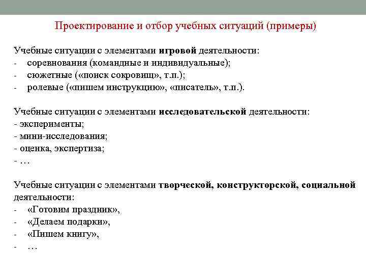 Проектирование и отбор учебных ситуаций (примеры) Учебные ситуации с элементами игровой деятельности: - соревнования