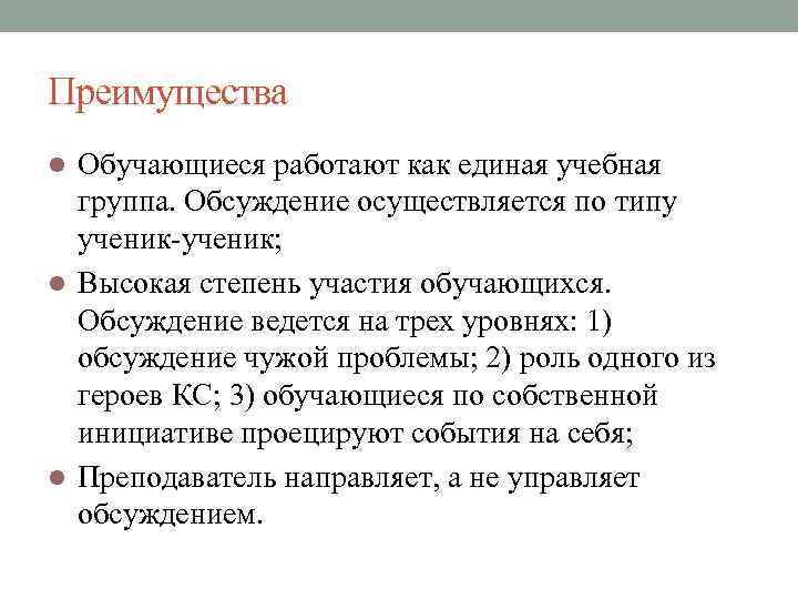 Преимущества Обучающиеся работают как единая учебная группа. Обсуждение осуществляется по типу ученик-ученик; l Высокая