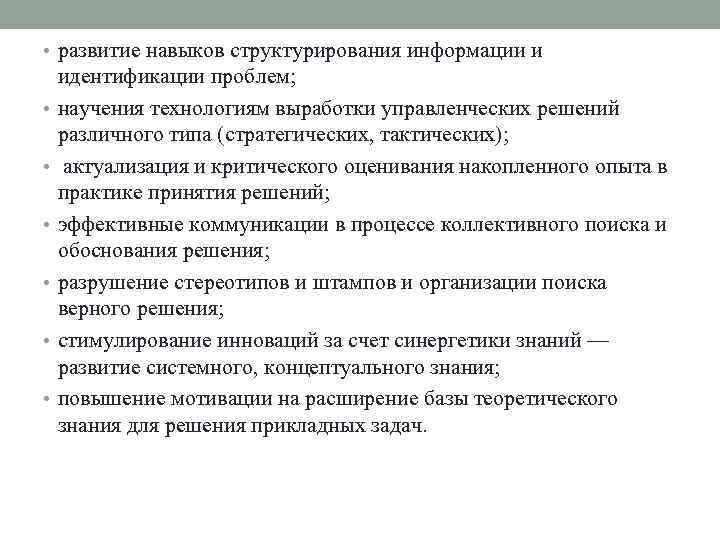  • развитие навыков структурирования информации и • • • идентификации проблем; научения технологиям