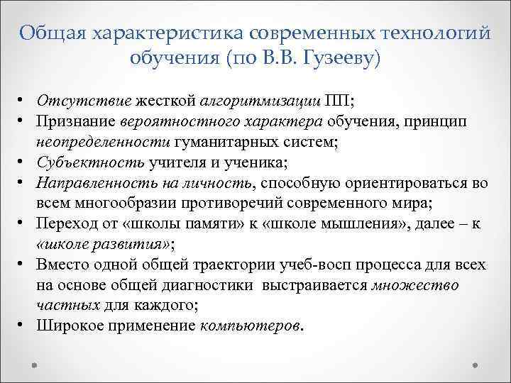 Общая характеристика современных технологий обучения (по В. В. Гузееву) • Отсутствие жесткой алгоритмизации ПП;
