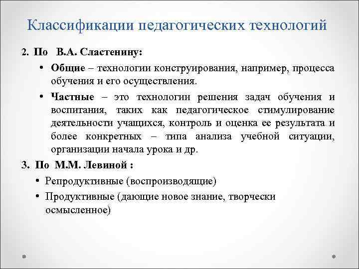 Классификации педагогических технологий 2. По В. А. Сластенину: • Общие – технологии конструирования, например,