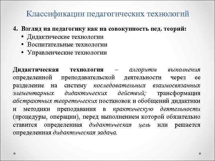 Классификации педагогических технологий 4. Взгляд на педагогику как на совокупность пед. теорий: • Дидактические