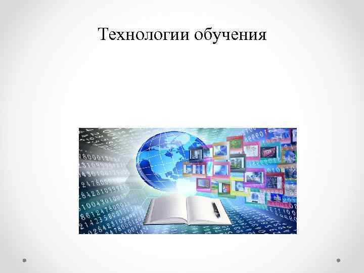 Технологии обучения 