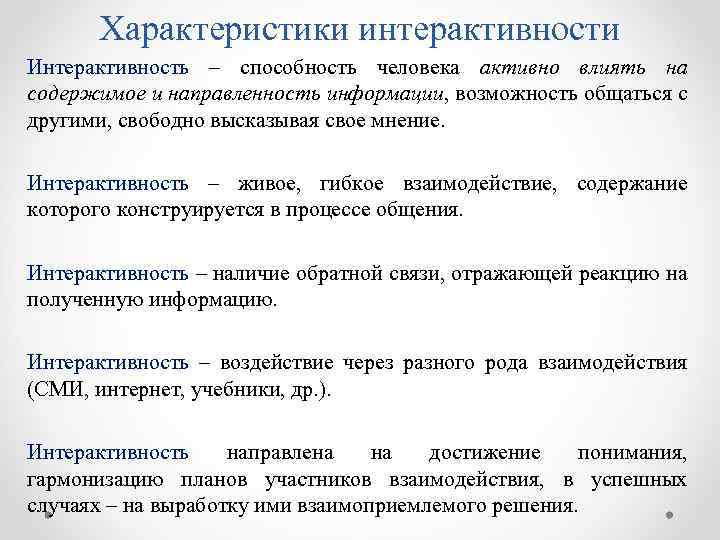 Характеристики интерактивности Интерактивность – способность человека активно влиять на содержимое и направленность информации, возможность