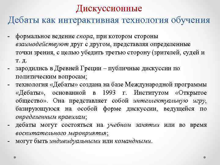 Дискуссионные Дебаты как интерактивная технология обучения - формальное ведение спора, при котором стороны взаимодействуют