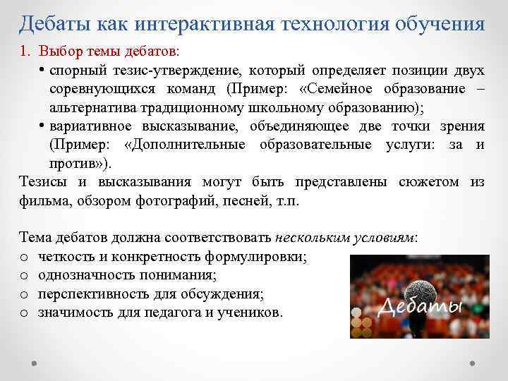 Дебаты как интерактивная технология обучения 1. Выбор темы дебатов: • спорный тезис-утверждение, который определяет
