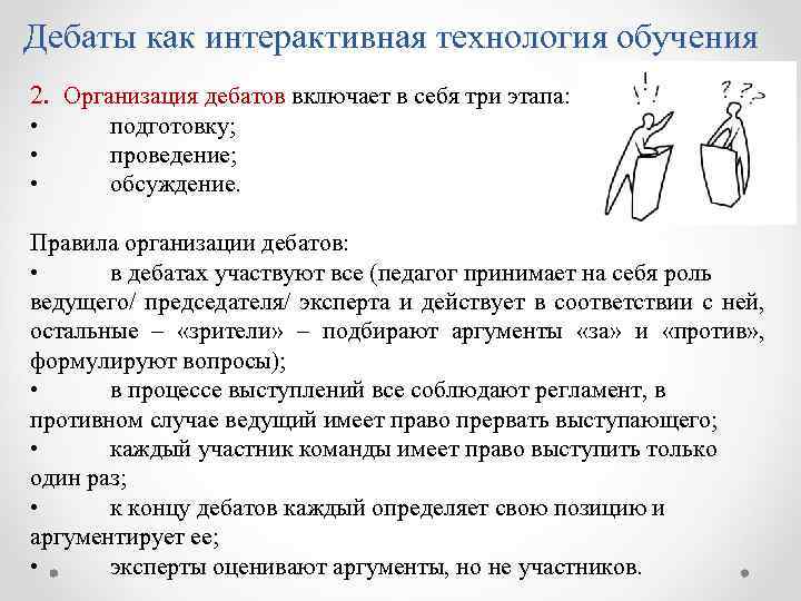 Дебаты как интерактивная технология обучения 2. Организация дебатов включает в себя три этапа: •