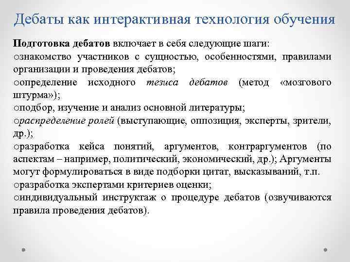 Дебаты как интерактивная технология обучения Подготовка дебатов включает в себя следующие шаги: oзнакомство участников