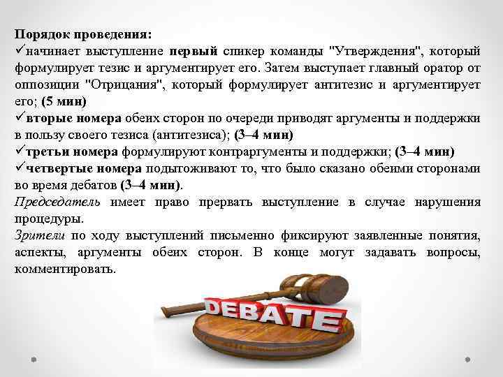 Порядок проведения: üначинает выступление первый спикер команды "Утверждения", который формулирует тезис и аргументирует его.