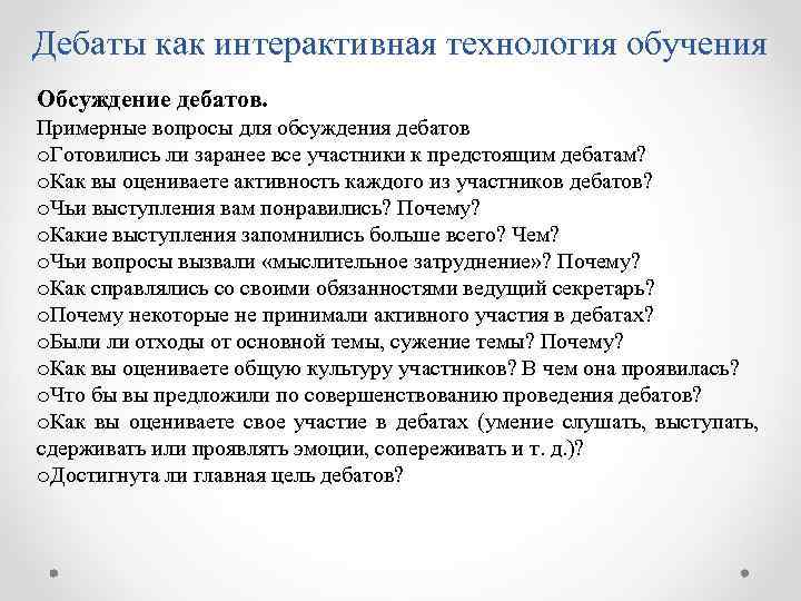 Дебаты как интерактивная технология обучения Обсуждение дебатов. Примерные вопросы для обсуждения дебатов o. Готовились