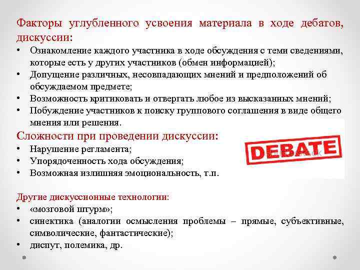 Факторы углубленного усвоения материала в ходе дебатов, дискуссии: • Ознакомление каждого участника в ходе