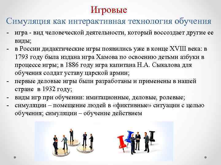 Игровые Симуляция как интерактивная технология обучения - игра - вид человеческой деятельности, который воссоздает