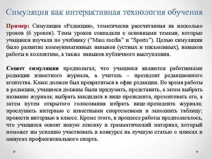Симуляция как интерактивная технология обучения Пример: Симуляция «Редакция» , тематически рассчитанная на несколько уроков