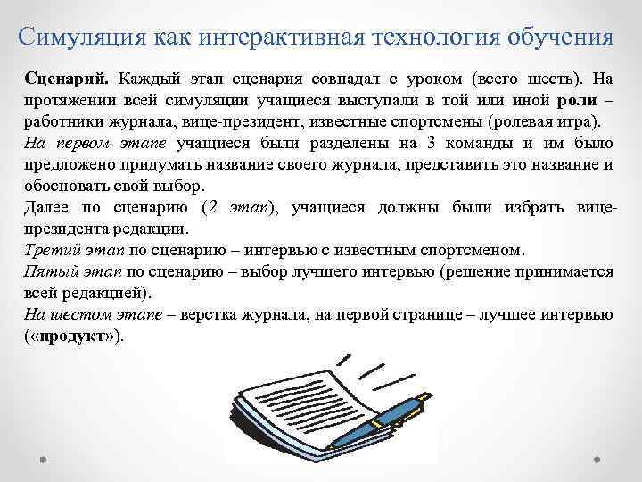Симуляция как интерактивная технология обучения Сценарий. Каждый этап сценария совпадал с уроком (всего шесть).