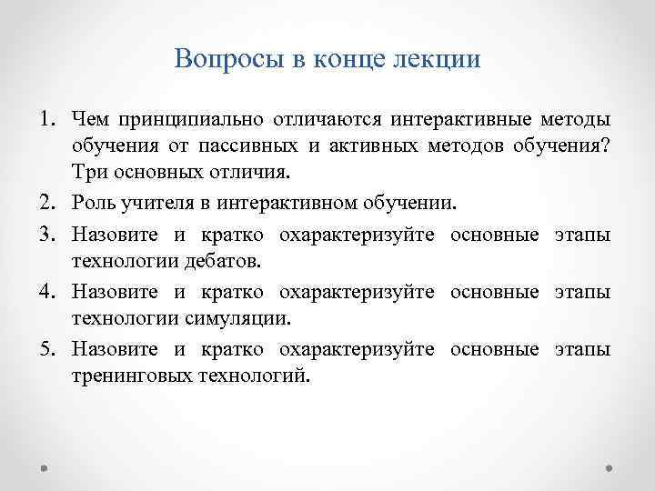 Вопросы в конце лекции 1. Чем принципиально отличаются интерактивные методы обучения от пассивных и