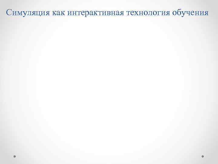 Симуляция как интерактивная технология обучения 