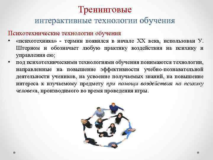 Тренинговые интерактивные технологии обучения Психотехнические технологии обучения • «психотехника» - термин появился в начале